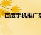 百度手機(jī)推廣落地頁尺寸（百度手機(jī)推廣）