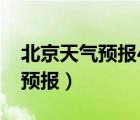 北京天氣預(yù)報(bào)40天準(zhǔn)確（北京未來(lái)30天天氣預(yù)報(bào)）