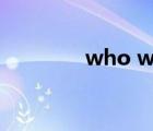 who whom whose的區(qū)別