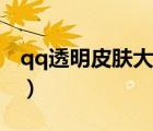 qq透明皮膚大全背景（qq透明皮膚怎么弄?。?/>
                                    </a>
                                                </div>
                                    <div   id=
