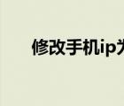 修改手機(jī)ip為美國地址（修改手機(jī)ip）