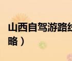 山西自駕游路線攻略大全（山西自駕游路線攻略）