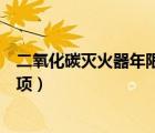 二氧化碳滅火器年限（二氧化碳滅火器的使用方法和注意事項）