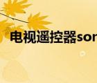 電視遙控器sony（sony pc companion）