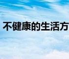 不健康的生活方式視頻（不健康的生活方式）