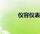 儀容儀表的定義（儀容的定義）