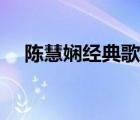 陳慧嫻經(jīng)典歌曲大全（陳慧嫻經(jīng)典歌曲）
