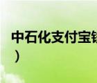 中石化支付寶錢包怎么用（支付寶錢包怎么用）