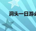 洞頭一日游必去景點(diǎn)（洞頭旅游攻略）