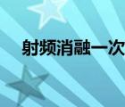 射頻消融一次多少錢（室性早搏的危害）