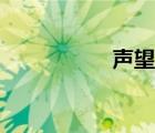 聲望列表（聲望商城）