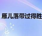 雁兒落帶過得勝令格律（雁兒落帶過得勝令）