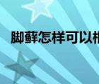 腳蘚怎樣可以根治（腳蘚怎么治才能斷根）