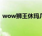 wow獅王休瑪幾級可以抓（wow獅王休瑪）