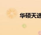 華碩天選4（華碩全能學(xué)生本）