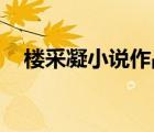 樓采凝小說作品集（情生契丹王 樓采凝）