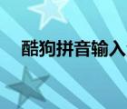 酷狗拼音輸入法pc版（酷狗拼音輸入法）
