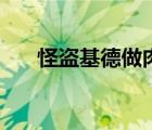 怪盜基德做肉弄哭柯南（柯南基德肉）