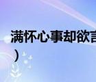 滿(mǎn)懷心事卻欲言又止的意思（欲言又止的意思）