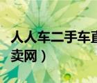 人人車二手車直賣網(wǎng)邁銳寶（人人車二手車直賣網(wǎng)）