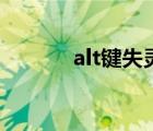 alt鍵失靈怎么辦（alt鍵失靈）
