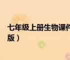 七年級(jí)上冊(cè)生物課件人教版圖片（七年級(jí)上冊(cè)生物課件人教版）