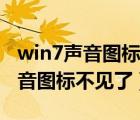 win7聲音圖標(biāo)不見了怎么才能找到（win7聲音圖標(biāo)不見了）