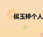 侯玉婷個人資料丈夫是誰（侯玉婷）
