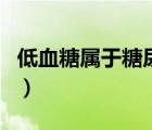低血糖屬于糖尿病嗎（低血糖容易得糖尿病嗎）