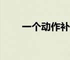 一個(gè)動(dòng)作補(bǔ)全身陽(yáng)氣（陽(yáng)氣是什么）
