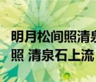 明月松間照清泉石上流是什么季節(jié)（明月松間照 清泉石上流）