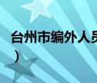臺州市編外人員工資標(biāo)準(zhǔn)（編外人員工資標(biāo)準(zhǔn)）