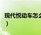 現(xiàn)代悅動車怎么樣好不好（現(xiàn)代悅動車怎么樣）