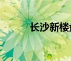 長沙新樓盤2023（長沙新樓盤）
