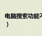 電腦搜索功能不能用了（電腦搜索功能不能用）