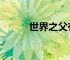 世界之父有哪些人?（世界之父）