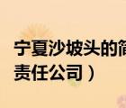 寧夏沙坡頭的簡介（寧夏沙坡頭水利樞紐有限責(zé)任公司）
