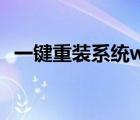 一鍵重裝系統(tǒng)win7旗艦版（win7 旗艦版）