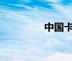 中國卡通網(wǎng)（tvb卡通網(wǎng)）