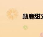 勛鹿甜文監(jiān)護人（勛鹿甜文）