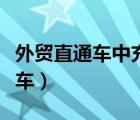 外貿(mào)直通車中充值的金額只能為萬（外貿(mào)直通車）