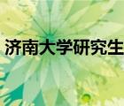 濟(jì)南大學(xué)研究生院官網(wǎng)（濟(jì)南大學(xué)百度貼吧）