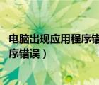 電腦出現(xiàn)應(yīng)用程序錯誤該內(nèi)存不能為read（電腦出現(xiàn)應(yīng)用程序錯誤）