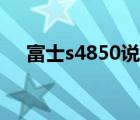 富士s4850說明書（富士s4050說明書）