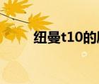 紐曼t10的刷機(jī)工具（紐曼t7刷機(jī)）