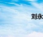 劉永瑞河北（劉永瑞）