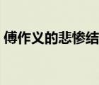 傅作義的悲慘結(jié)局（傅作義警衛(wèi)部隊的下場）