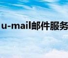 u-mail郵件服務(wù)器下載（u mail郵件服務(wù)器）
