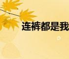 連褲都是我的錯(cuò)（連哭都是我的錯(cuò)）