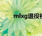 mlxg退役視頻完整版（mlxg退役）